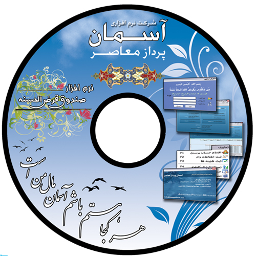 نرم افزار مدیریت صندوق قرض الحسنه